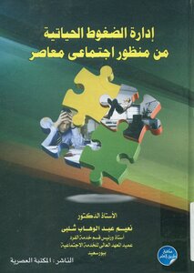 Managing Life Stresses From A Contemporary Social Perspective - Dr. Naim Abdel Wahab