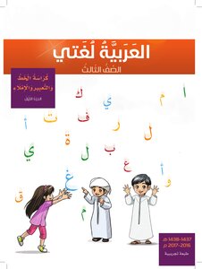 كراسة الخط والاملاء والتعبير