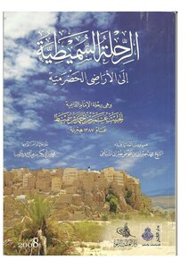 The Sumaiti Trip To The Hadrami Lands Of Imam Omar Bin Ahmed Bin Sumait