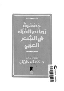 The Masterpieces Of Spinning In Arabic Poetry