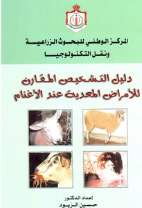 التشخيص للأمراض المعدية عند الأغنام