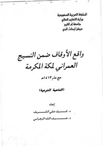 169 واقع الاوقاف ضمن النسيج العمراني لمكة المكرمة حج عام 1413هـ ( الناحية الشرعية ) بحوث علمية