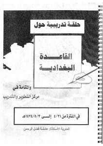 القاعدة البغدادية