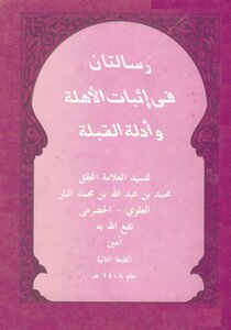 Two Messages In Establishing The Crescent And The Evidence Of The Qiblah