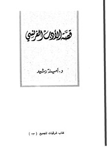 قصة الادب الفرنسي