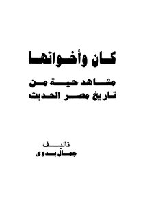 She And Her Brothers Were Vivid Scenes From The Modern History Of Egypt