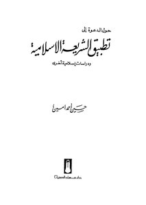 About The Call To Implement Islamic Law