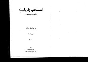 Greek Myths (3) Great Gods - Abdel Muti Shaarawy
