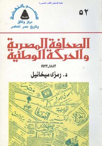 The Egyptian Press And The National Movement 1882_1922 - Ramzy Mikhail