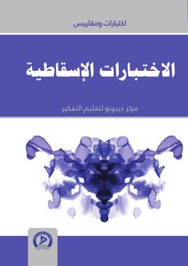 الاختبارات الاسقاطية