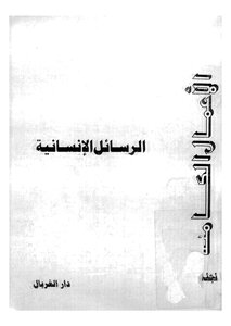 الرسائل الانسانية