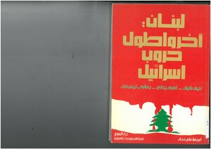 Lebanon - Israel's Longest Wars Ze'ev Schiff - Ehud Yaari And Jacob Terman - Translated By Ali Haddad