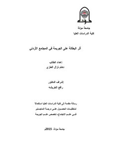 رسالة ماجستير دهام العنزي علم جريمة كاملة