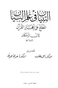التبيان في علم البيان المطلع على إعجاز القرآن - ابن الزملكاني