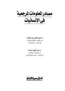 مصادر المعلومات المرجعية في الانسانيات