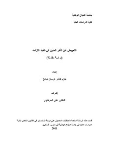 التعويض عن تأخر المدين في تنفيذ التزامه دراسة مقارنة