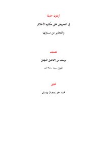 Forty Hadiths On Inciting Noble Morals And Warning Of Their Bad Ones - Youssef Al-nabhani - T. Muhammed Khair Ramadan Yusef