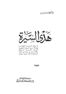 هدى السيرة