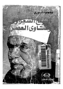 1553 Sheikh Al-shaarawy And The Fatwas Of The Age By Mahmoud Fawzy