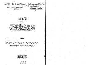 العجالة في الاحاديث المسلسلة للفاداني المكي