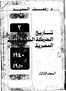 تاريخ الحركة الشيوعية المصرية المجلد الثالث