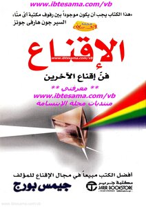 الإقناع فن إقناع الناس- جيمس بورج