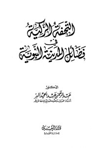 The Pure Masterpiece In The Virtues Of The Prophet's City 518