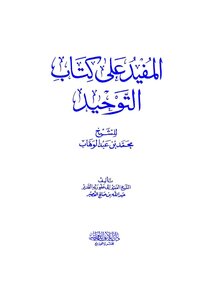 3038 Explanation Of Kitab Al-tawhid Al-mufid On (the Book Of Tawheed) By Ibn Abd Al-wahhab Abdullah Saleh Al-qusayr (i 1) - Dar Elaf