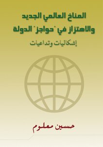 المناخ العالمي الجديد