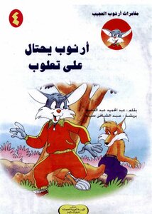 4 The Amazing Arnoub The Arnoub Deceives Taloub