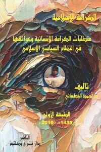 الكرامة الإسلامية تأليف الشيخ احمد القطعاني