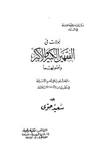 جولات فى الفقهين الكبير والأكبر وأصولهما