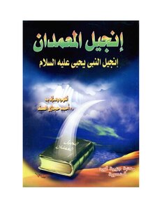انجيل المعمدان انجيل النبي يحيى عليه السلام احمد حجازي السقا 1998