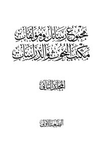 The Second Volume Of The Collection Of Letters And Researches Of The Office Of Research And Studies - The Islamic State