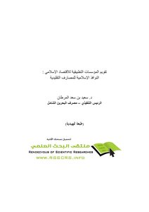 3520 تقويم المؤسسات التطبيقية للإقتصاد الإسلامى النوافذ الإسلام 4539