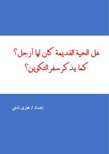 هل كانت الحية القديمة كان لها أرجل؟ كما يذكر سفر التكوين