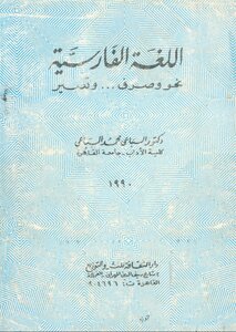 اللغة الفارسية نحو وصرف وتعبير