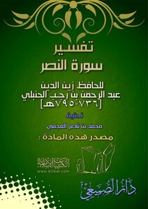 Interpretation Of Surat Al-nasr