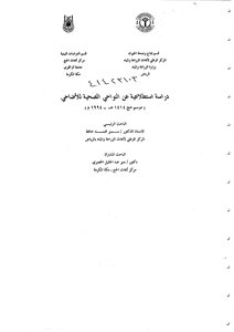 دراسة استطلاعية عن النواحي الصحية للأضاحي ( موسم حج 1414 1994م ) بحوث