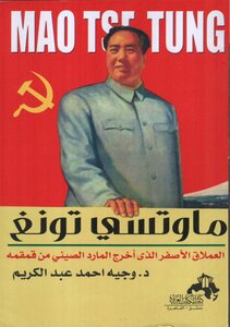 Mao Zedong - The Yellow Giant Who Took The Chinese Genie Out Of His Bottle