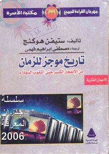 : تاريخ موجز لزمن . من الأنفجار الكبير الى الثقوب السوداء . لصاحب النظرية الشهيرة .ستيفن هنوكنج