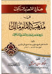 هداية المتعبد السالك في مذهب الإمام مالك (شرح مختصر الأخضري)