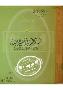 Quranic Rhetoric In The Interpretation Of Zamakhshari And Its Impact On Rhetorical Studies