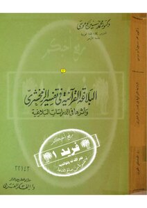 البلاغة القرآنية في تفسير الزمخشري وأثرها في الدراسات البلاغية