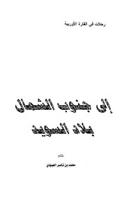 Journeys In The European Continent - To The South Of The North - The Country Of Sweden - Muhammad Bin Nasser Al-aboudi