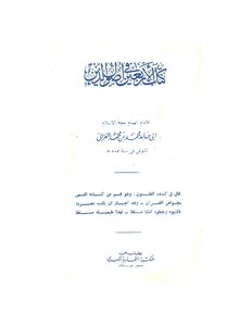 أبو حامد الغزالي كتاب الأربعين أصول الدين كتاب 190