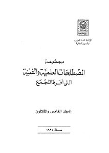 مجموعة المصطلحات العلمية والفنية التي اقرها المجمع_ج35