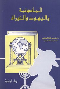 الماسونية و اليهود و التوراة .. نعمان عبد الرازق السامرائى كتاب صيغة مصورة 000058