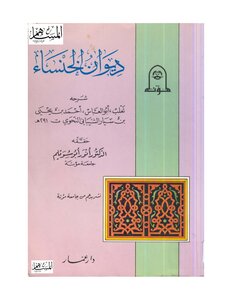 3318 كتاب ديوان الخنساء بشرح ثعلب