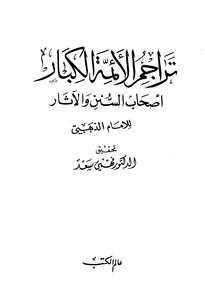 The Great Imams Biographies Of The Great Imams - Authors Of Sunan And Traditions - Written By Imam Al-dhahabi